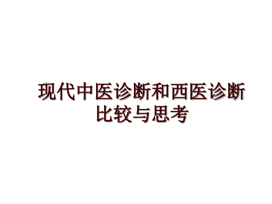 现代中医诊断和西医诊断比较与思考_第1页