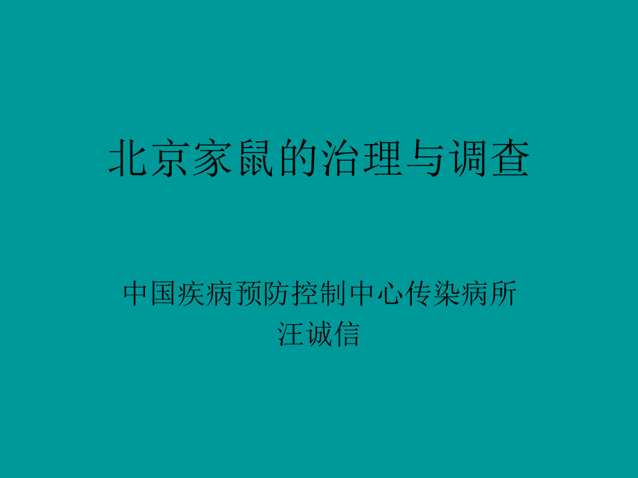 北京家鼠的治理与调查_第1页