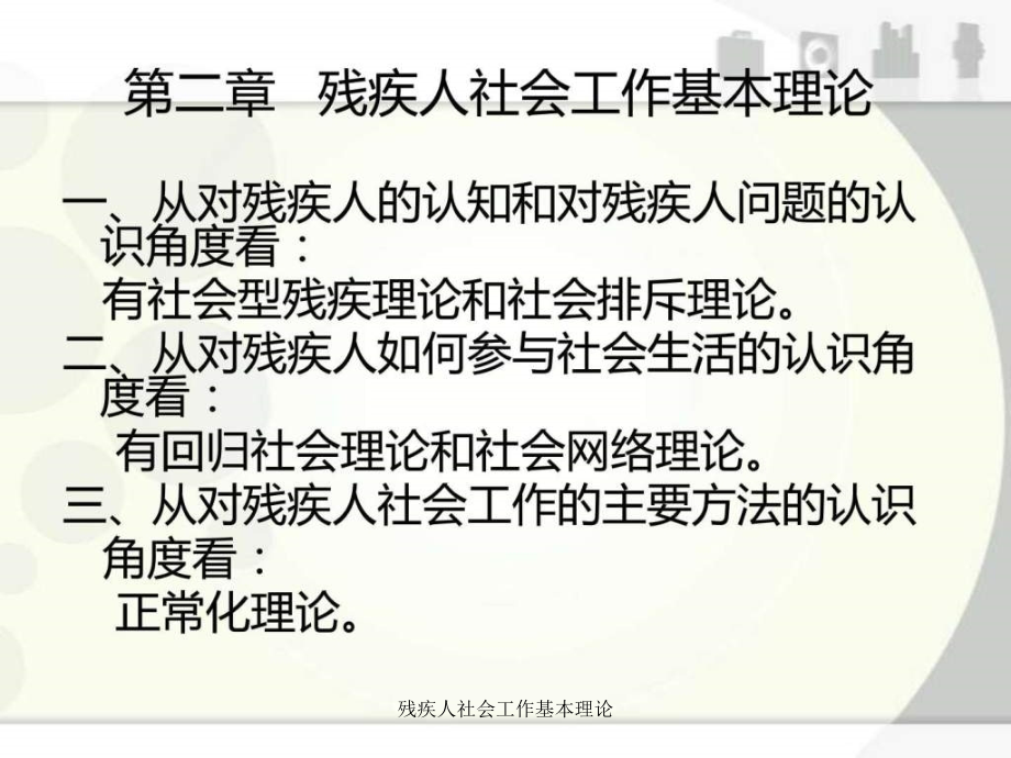 残疾人社会工作基本理论课件_第1页