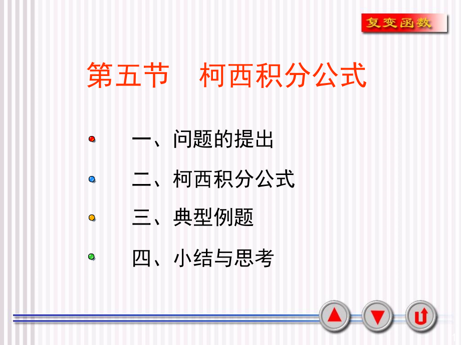 《柯西积分公式》PPT课件_第1页