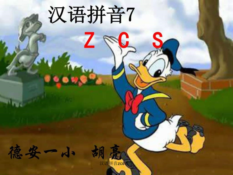 汉语拼音zcs教学课件_第1页