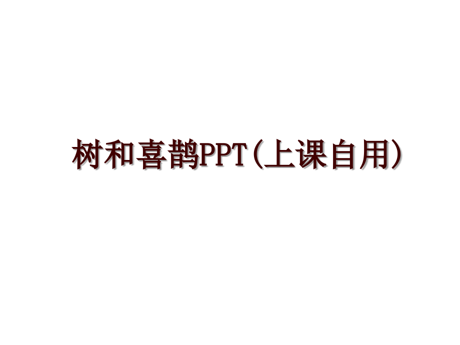 树和喜鹊PPT(上课自用)_第1页