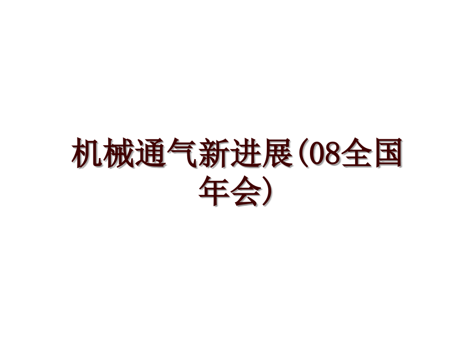 机械通气新进展(08全国年会)_第1页