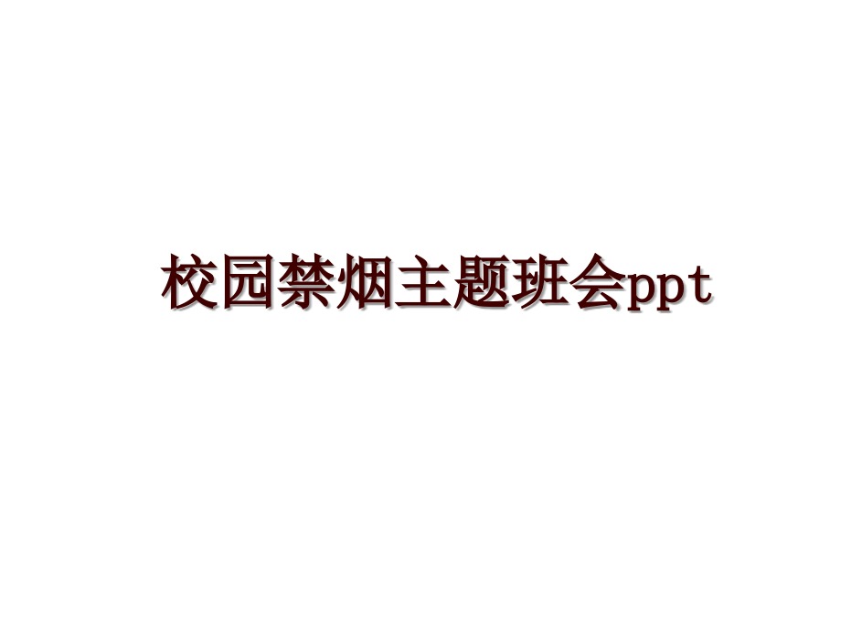 校园禁烟主题班会ppt_第1页