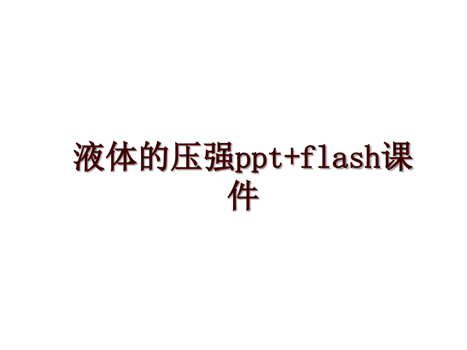 液体的压强ppt+flash课件_第1页