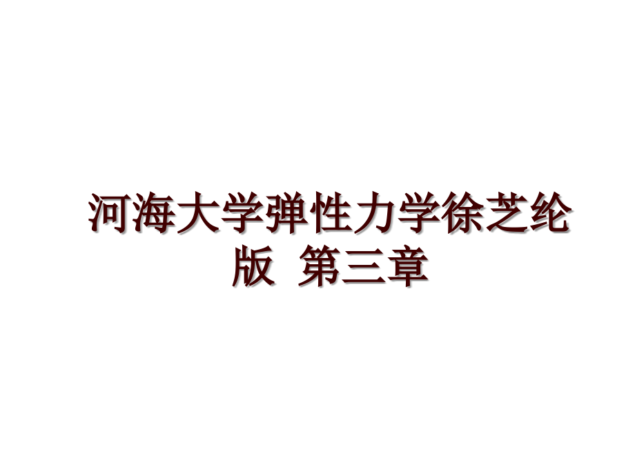 河海大学弹性力学徐芝纶版 第三章_第1页