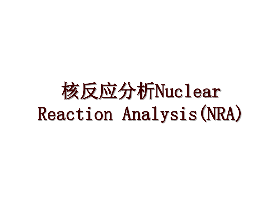 核反应分析Nuclear Reaction Analysis(NRA)_第1页