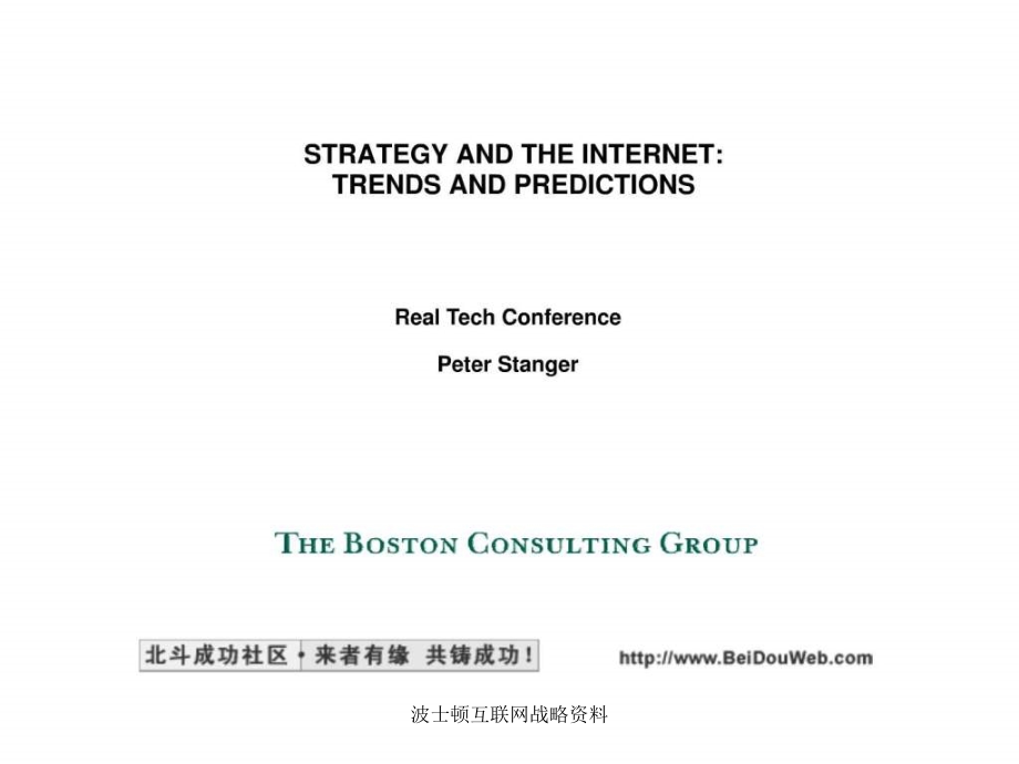 波士顿互联网战略资料课件_第1页