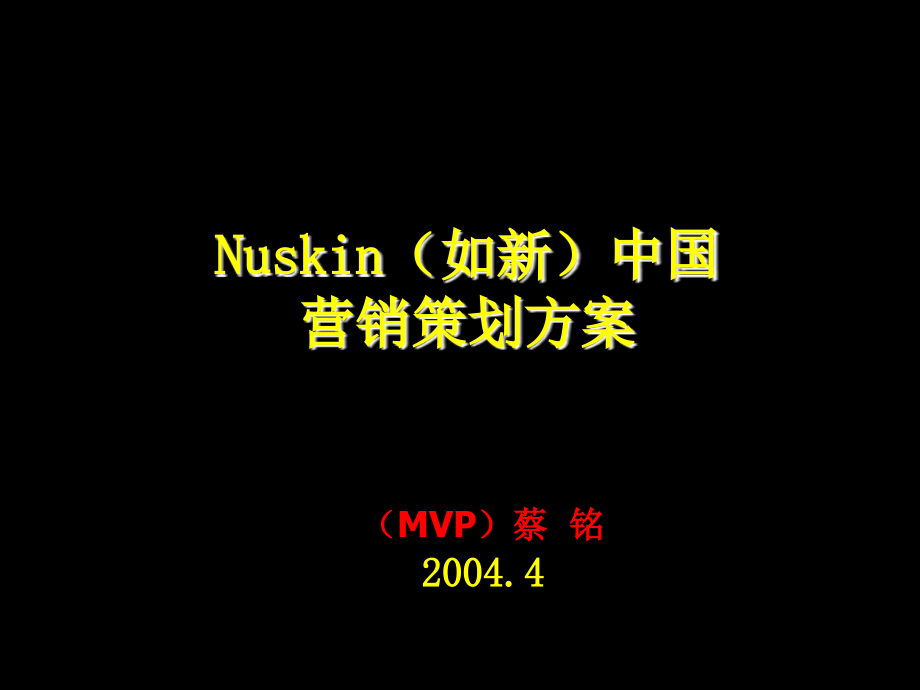 Nuskin(如新)中国+营销策划方案_第1页