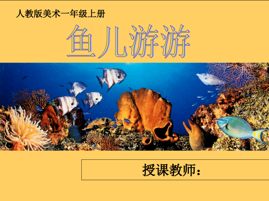 人教版美术一年级上册鱼儿游游_第1页