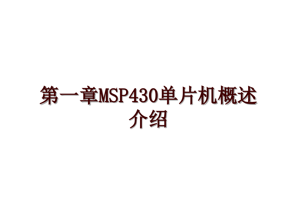 第一章MSP430单片机概述介绍_第1页