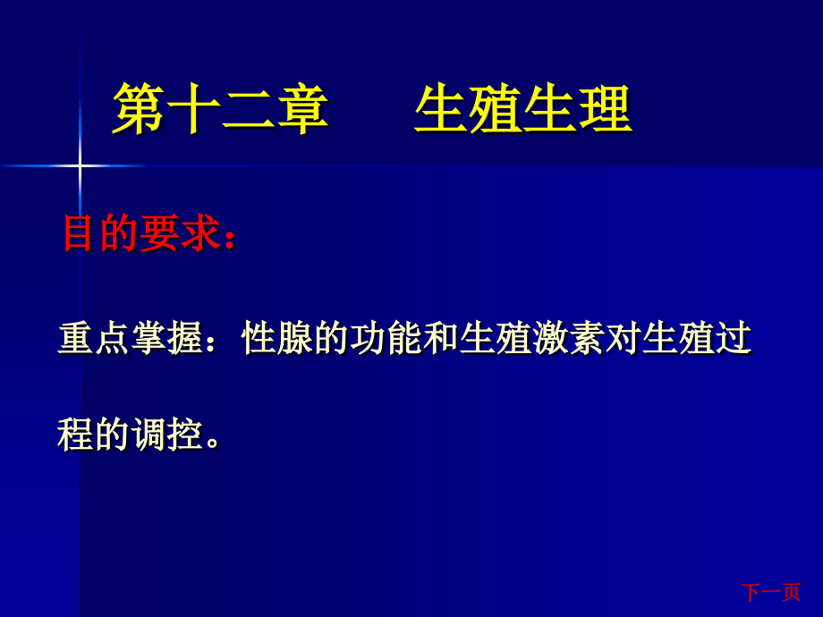 动物生理学生殖生理课件_第1页