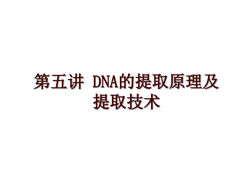 第五讲 DNA的提取原理及提取技术_第1页