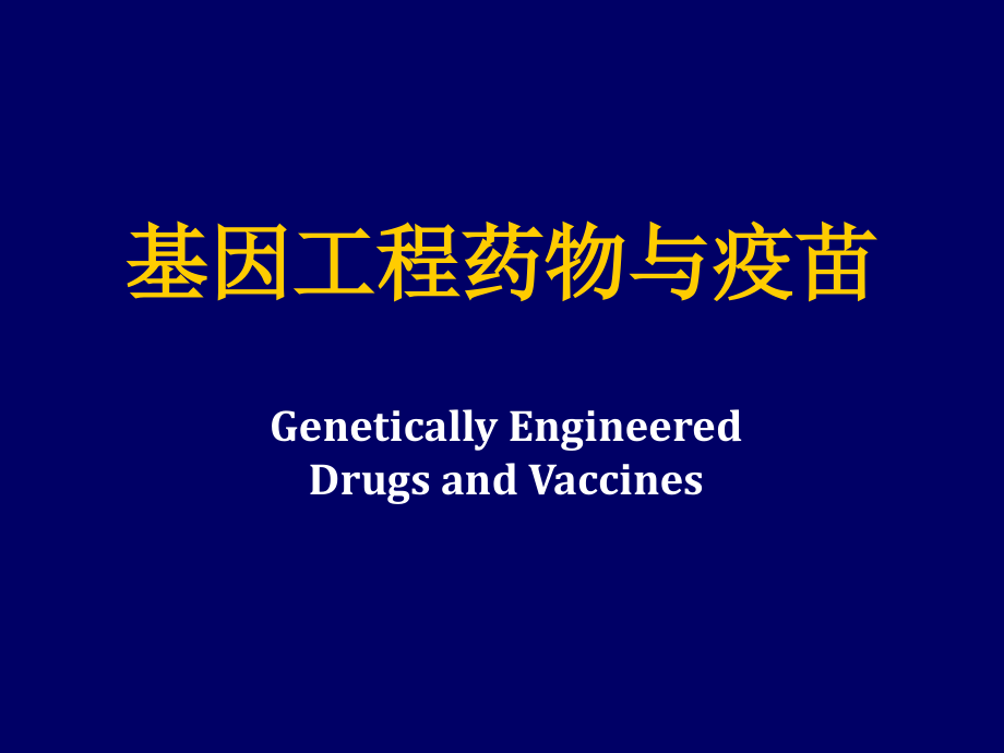 基因工程药物与疫苗课件_第1页