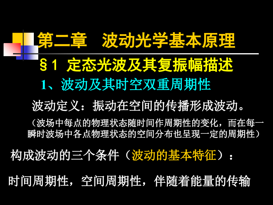 大学光学L6定态光波及其复振幅描述课件_第1页