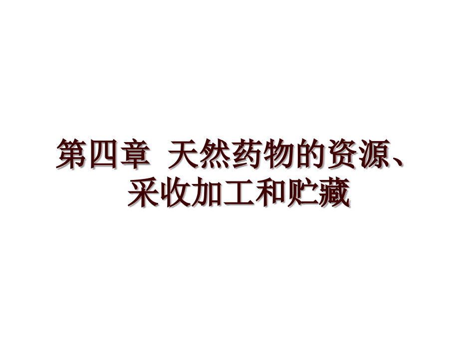 第四章 天然药物的资源、采收加工和贮藏_第1页