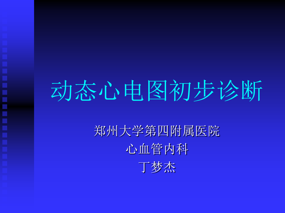 动态心电图初步操作与分析_第1页