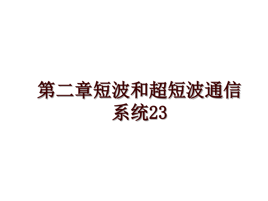 第二章短波和超短波通信系统23_第1页