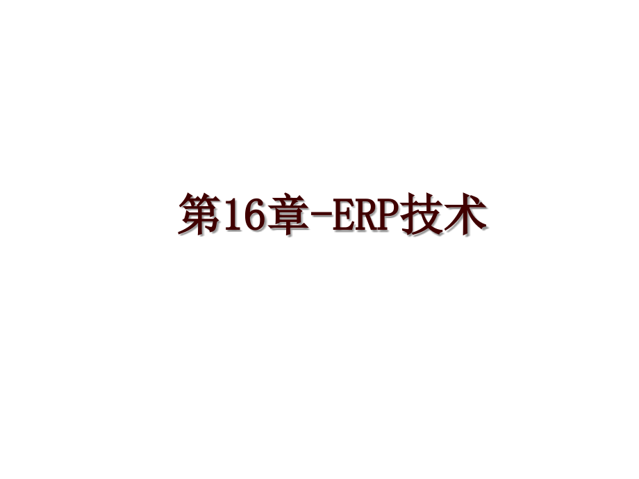 第16章-ERP技术_第1页