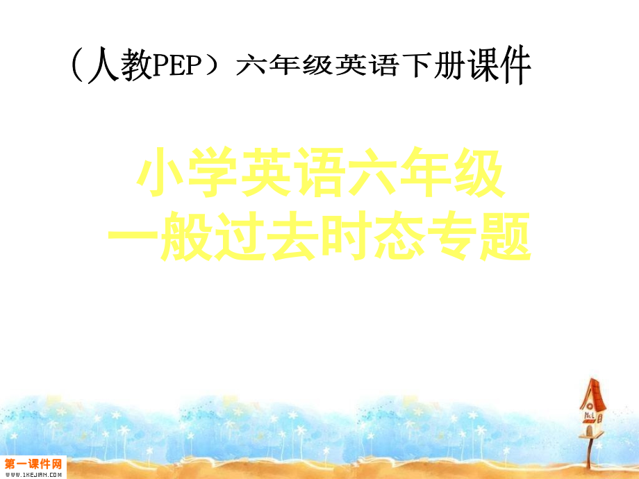 人教PEP版英语六年级下册《一般过去时态专题_1》课件_第1页