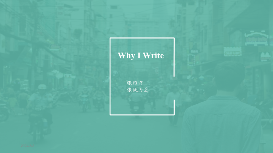 乔治奥威尔 Why I Write_第1页