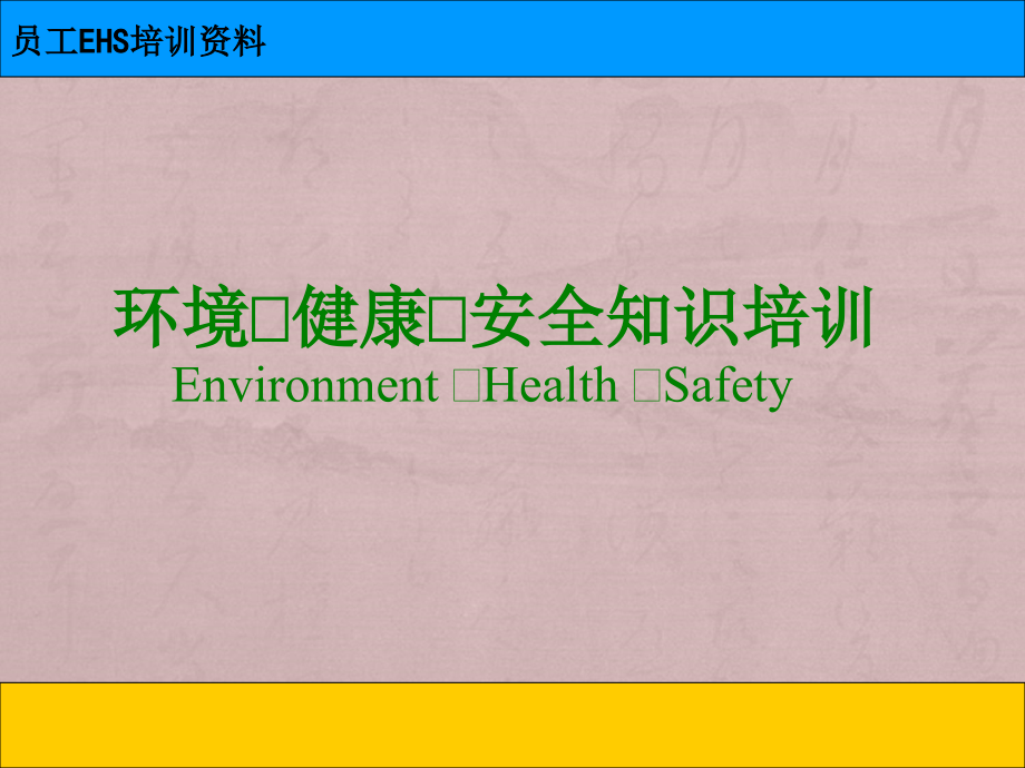 员工环境健康安全知识培训_第1页