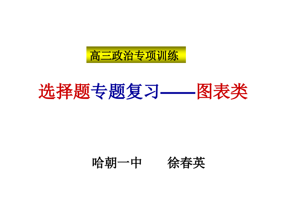 图表类选择题专题_第1页