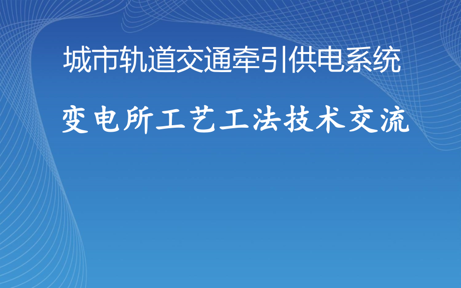 地铁供电技术交流资料_第1页