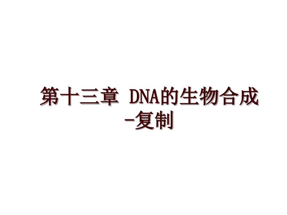 第十三章 DNA的生物合成-复制_第1页