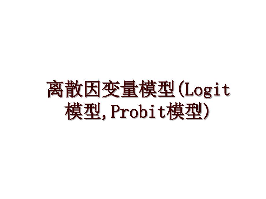 离散因变量模型(Logit 模型,Probit模型)_第1页