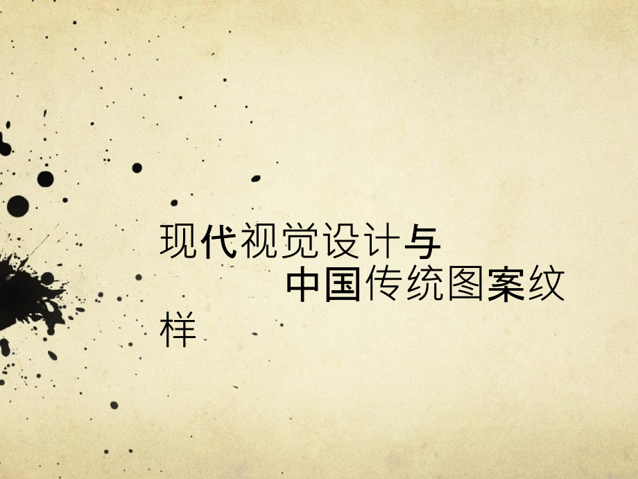 中国传统纹样_第1页