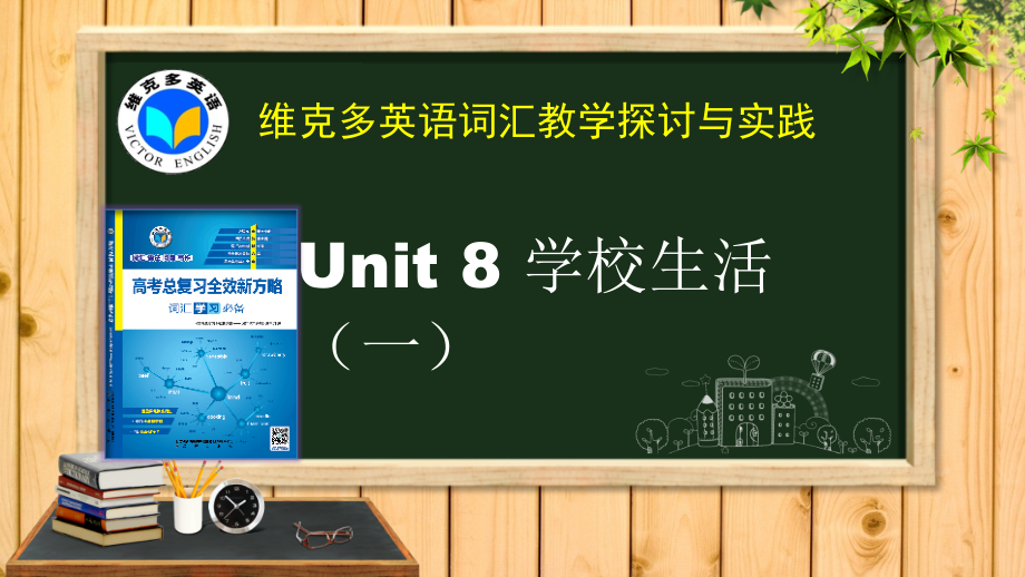 《新方略》Unit 8 学校生活(一)_第1页