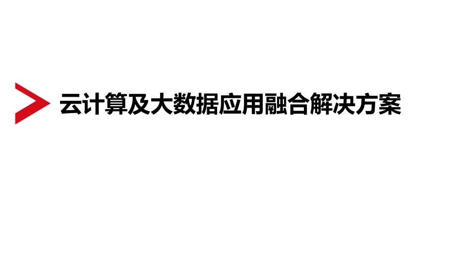 大数据应用融合解决方案72_第1页