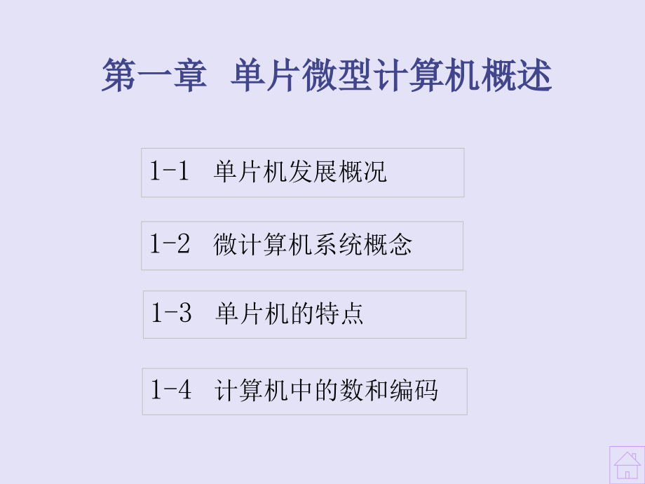 单片微型计算机原理及接口技术(杨光友版)课件ch1_第1页