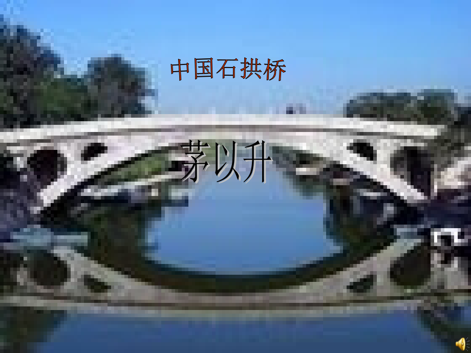 中国石拱桥课件_第1页