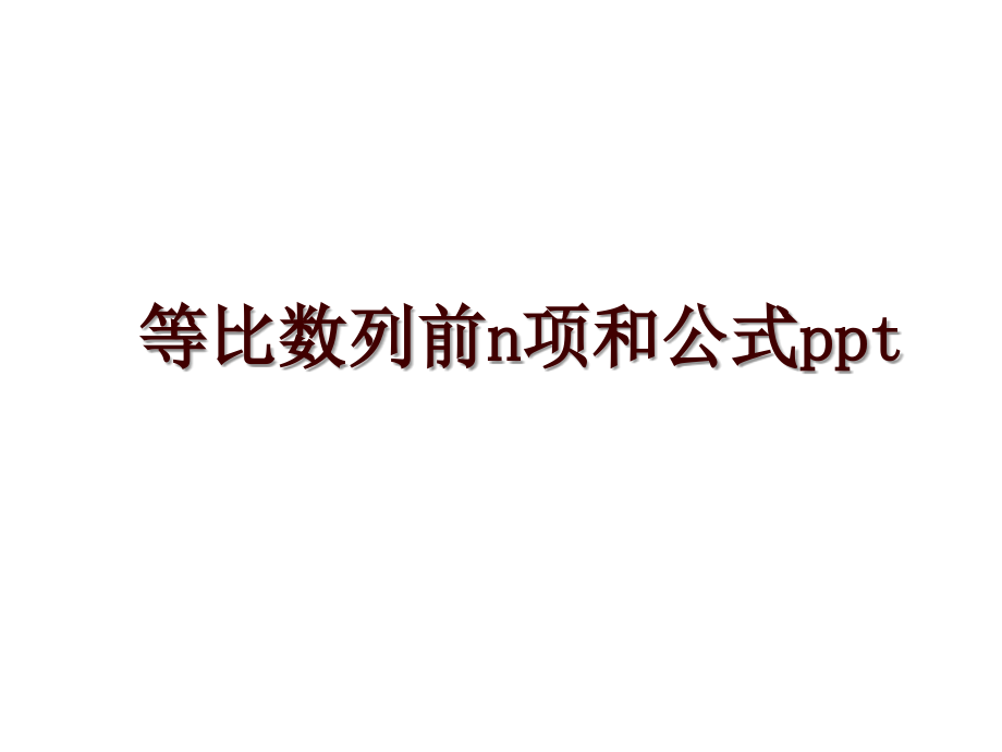 等比数列前n项和公式ppt_第1页