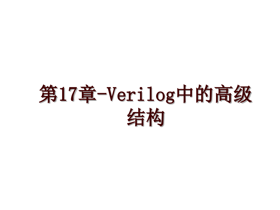 第17章-Verilog中的高级结构_第1页