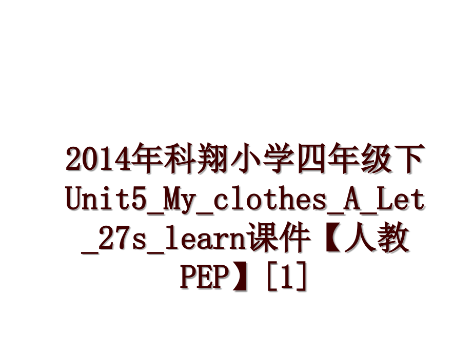 科翔小学四年级下unit5_my_clothes_a_let_27s_learn课件【人教pep】[1]_第1页