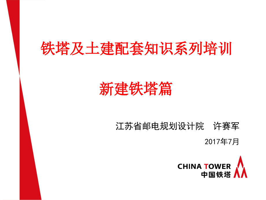 中国铁塔铁塔培训资料_第1页