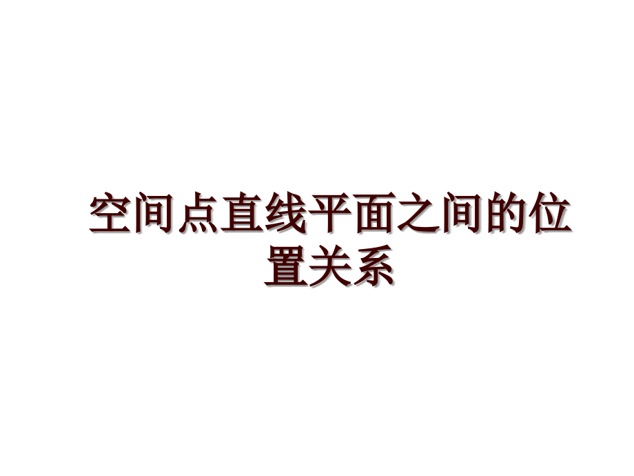 空间点直线平面之间的位置关系_第1页