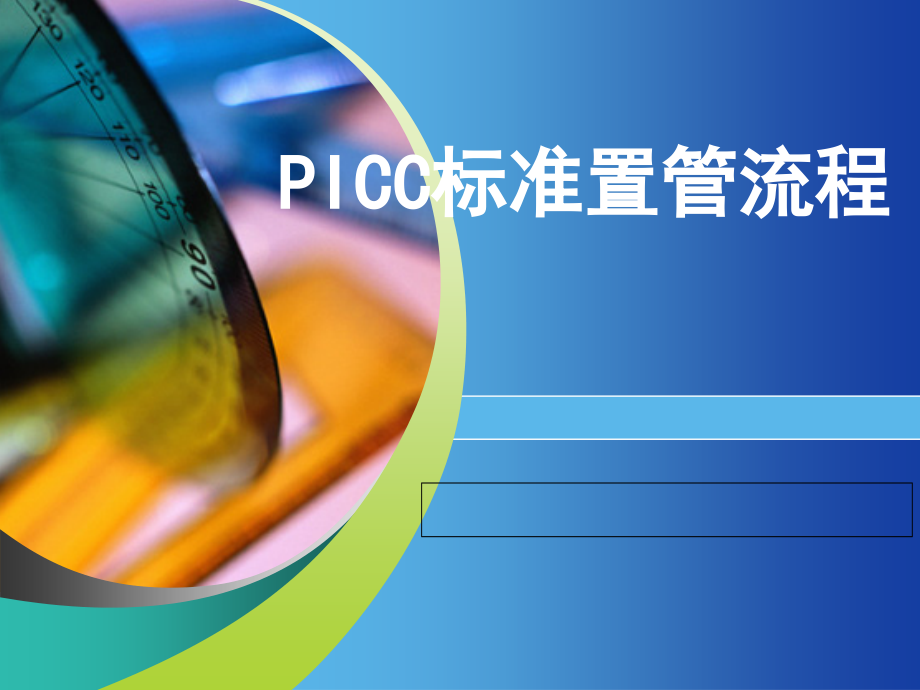 PICC置管流程_第1页