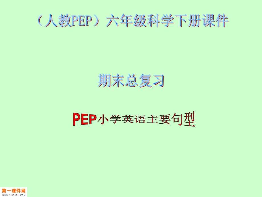 人教PEP版英語(yǔ)六年級(jí)下冊(cè)《期末總復(fù)習(xí)_句型》課件_第1頁(yè)