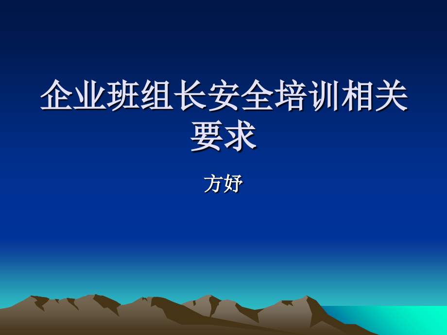 企业班组长安全培训相关要求_第1页