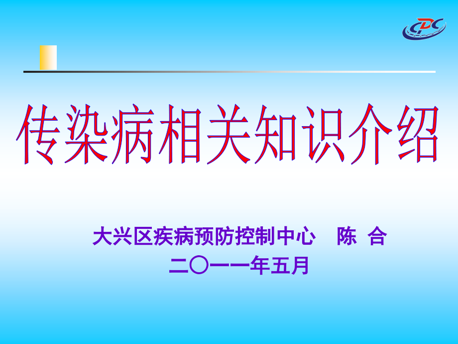 大兴区疾病预防控制中心 陈 合二一一年五月_第1页