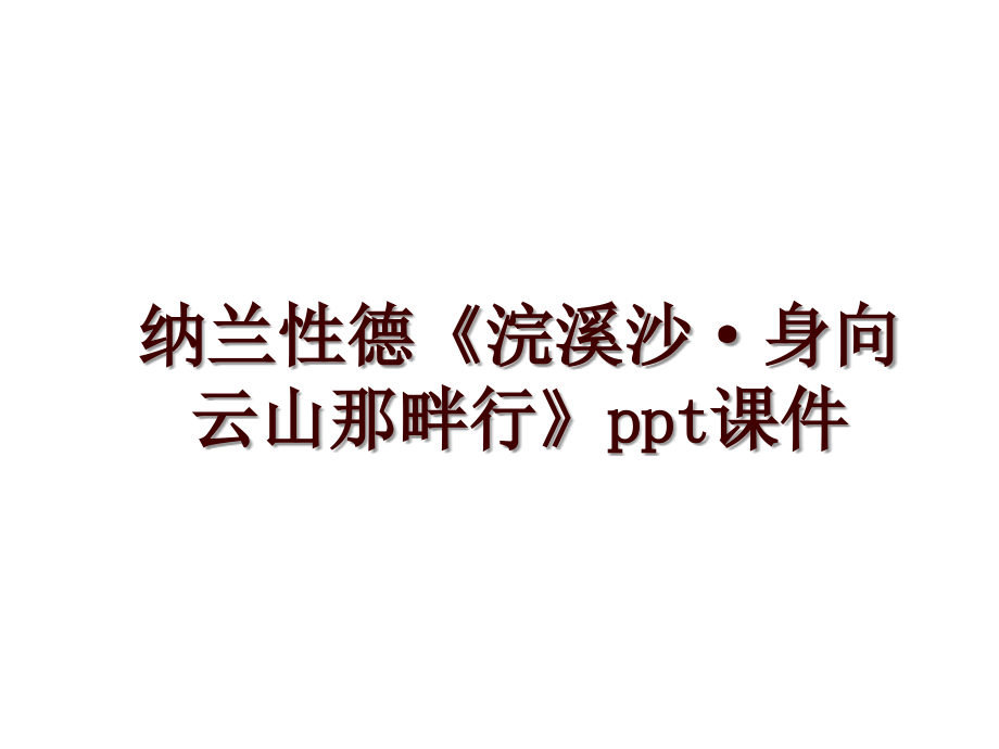 纳兰性德《浣溪沙·身向云山那畔行》ppt课件_第1页