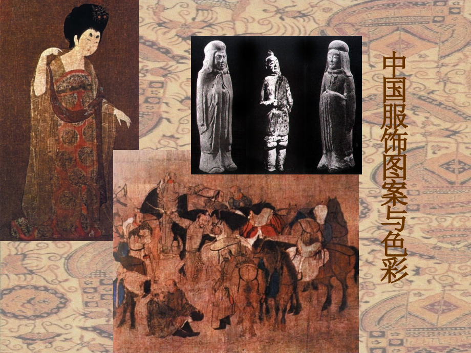 中国古代服装图案与色彩_第1页