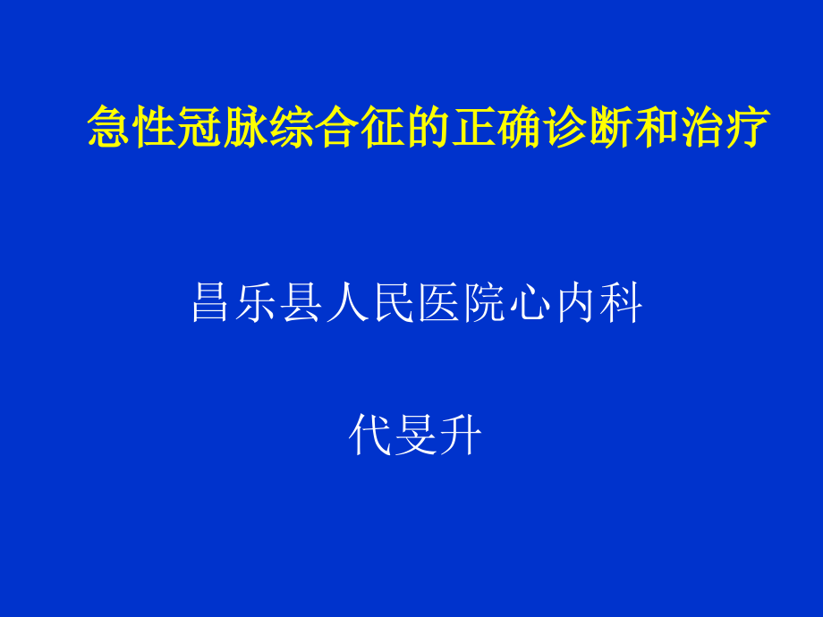 代旻升急性冠脉综合征的正确诊断和治疗_第1页