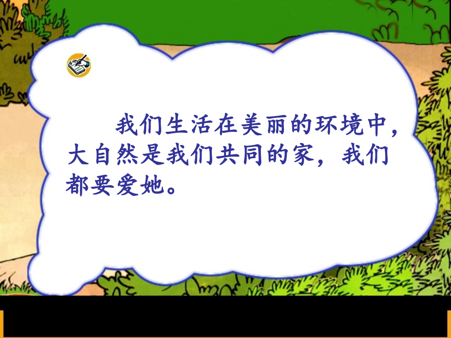 人教版一年级语文下册《识字三》课件_第1页