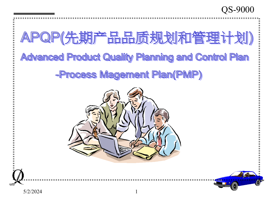 APQP(先期产品品质规划和管理计划)简体课件_第1页