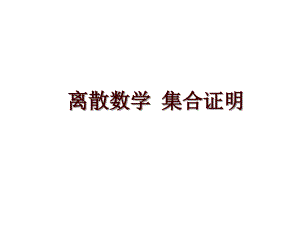 離散數(shù)學(xué) 集合證明